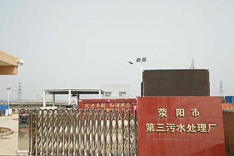 滎陽(yáng)三污
