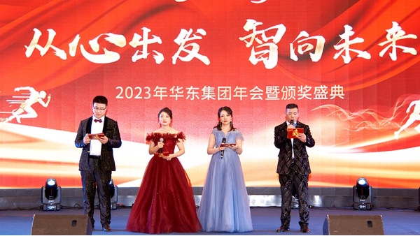 慶功勉勵同奮進，再創(chuàng)輝煌共團圓 | 華東集團2023年度盛典圓滿舉辦