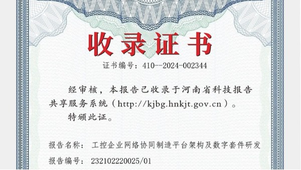 華東工控參與編纂報(bào)告被河南省科技報(bào)告共享服務(wù)系統(tǒng)收錄