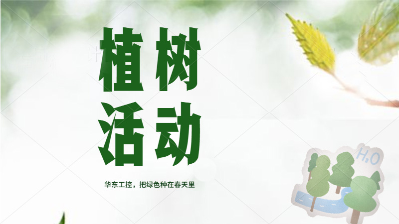 植樹(shù)節(jié)來(lái)了，華東人把綠色種在春天里