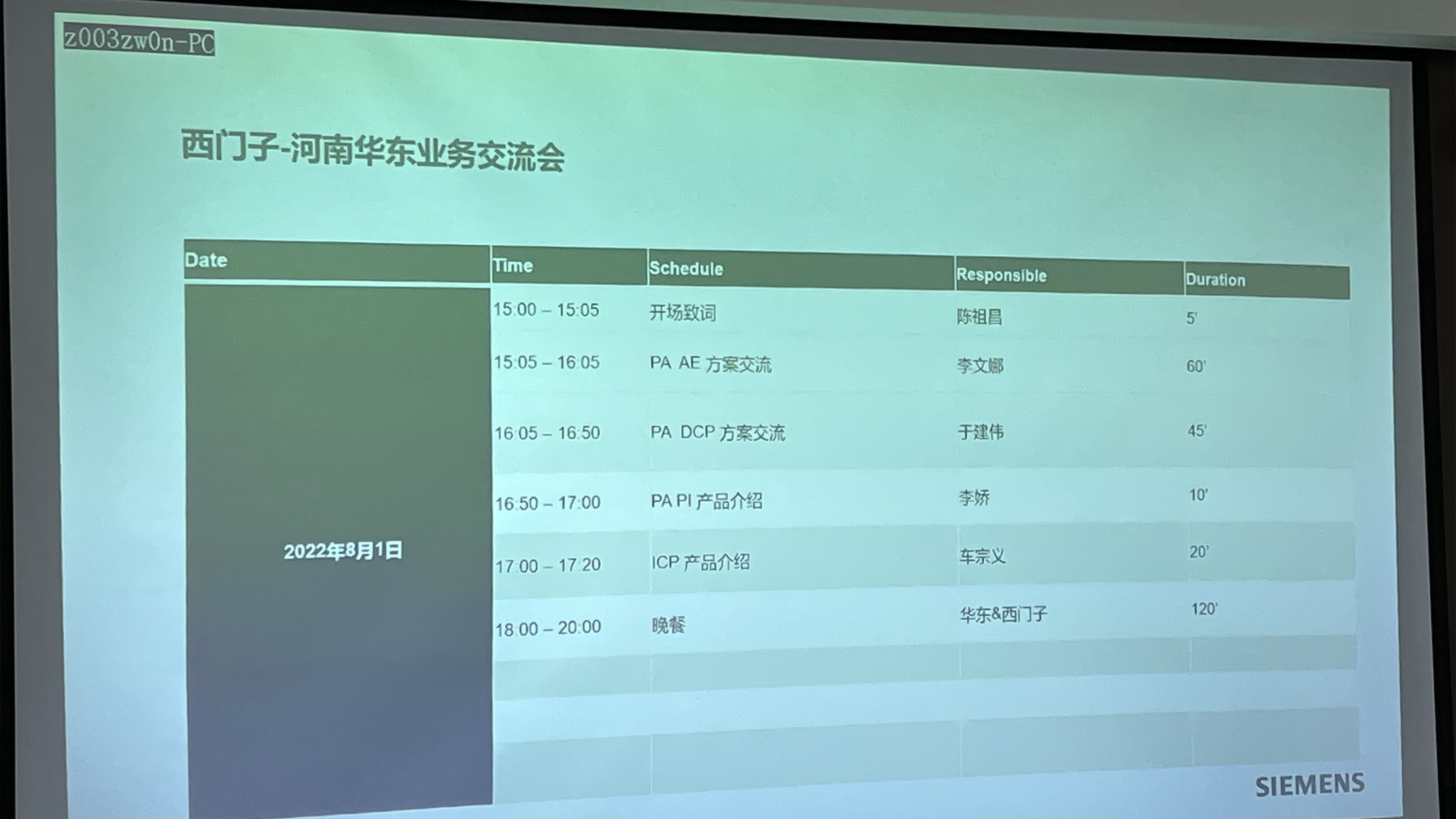 西門(mén)子PA部門(mén)的產(chǎn)品交流會(huì)